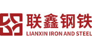 联鑫钢铁
