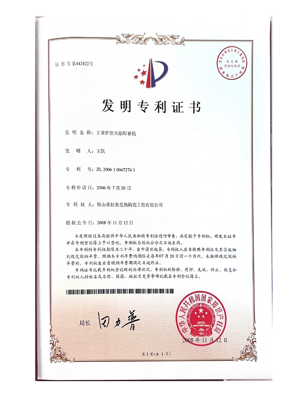 工业炉窑火焰焊补机-发明专利证书