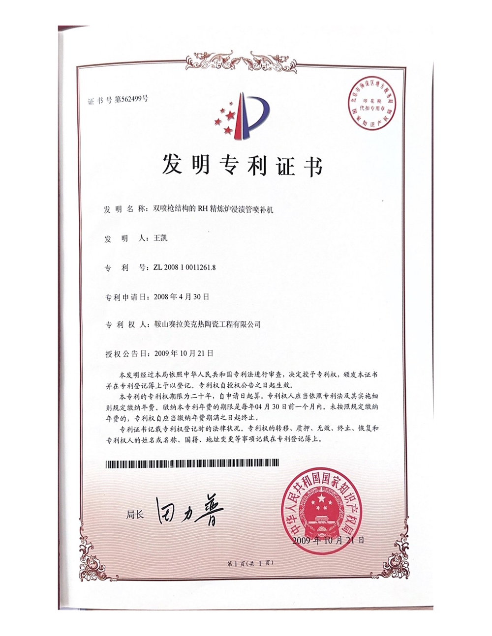 双喷枪结构的RH精炼炉浸渍管喷补机-发明专利证书