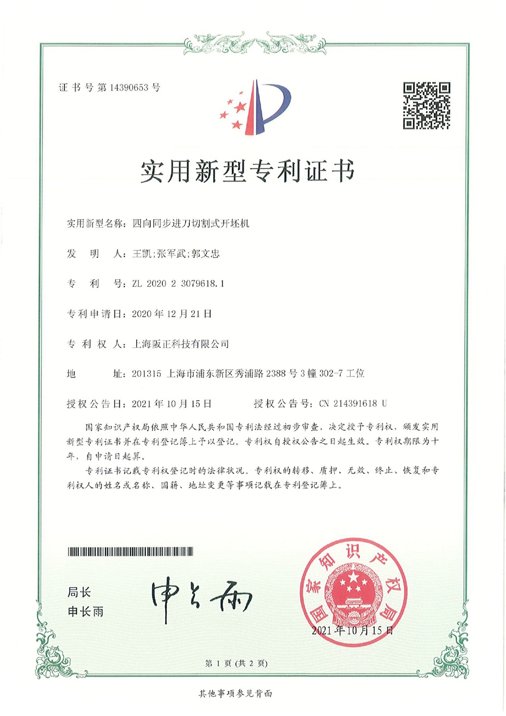 四向同步进刀切割式开坯机-实用新型专利证书