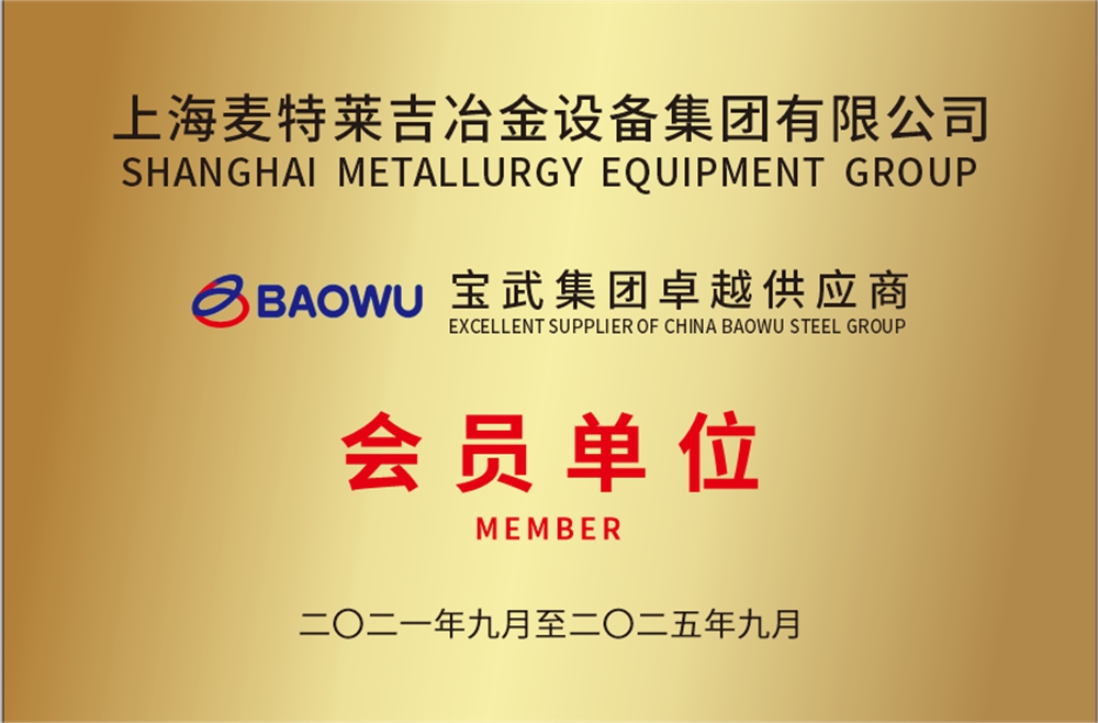 宝武集团卓越供应商会员单位