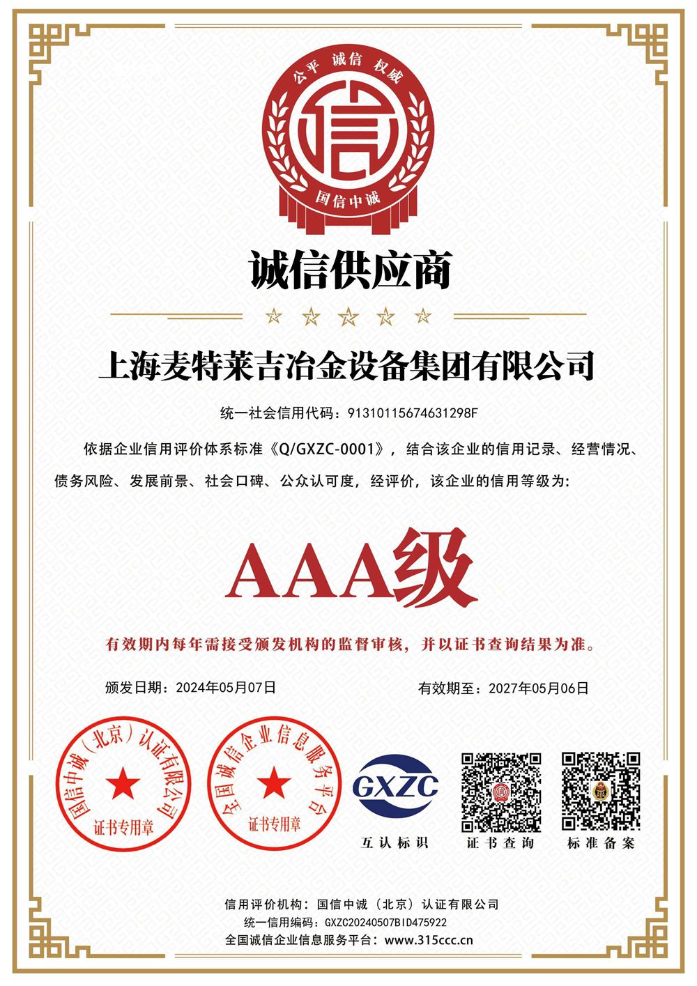 诚信供应商
