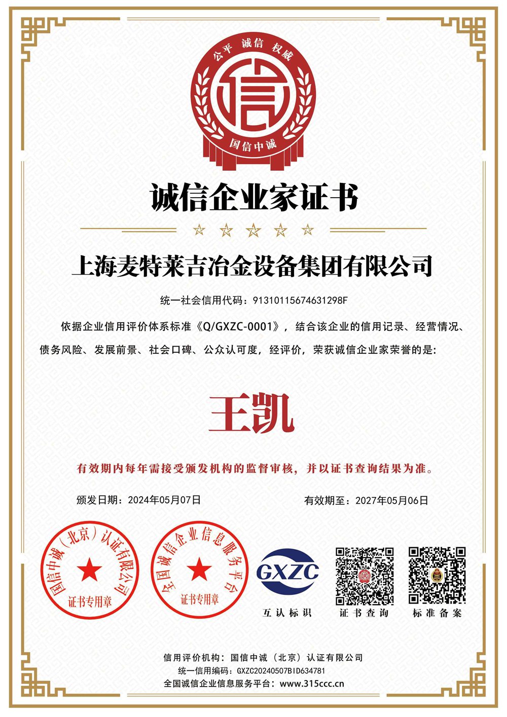 诚信企业家证书