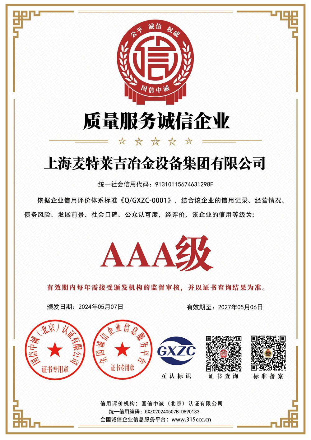 质量服务诚信企业